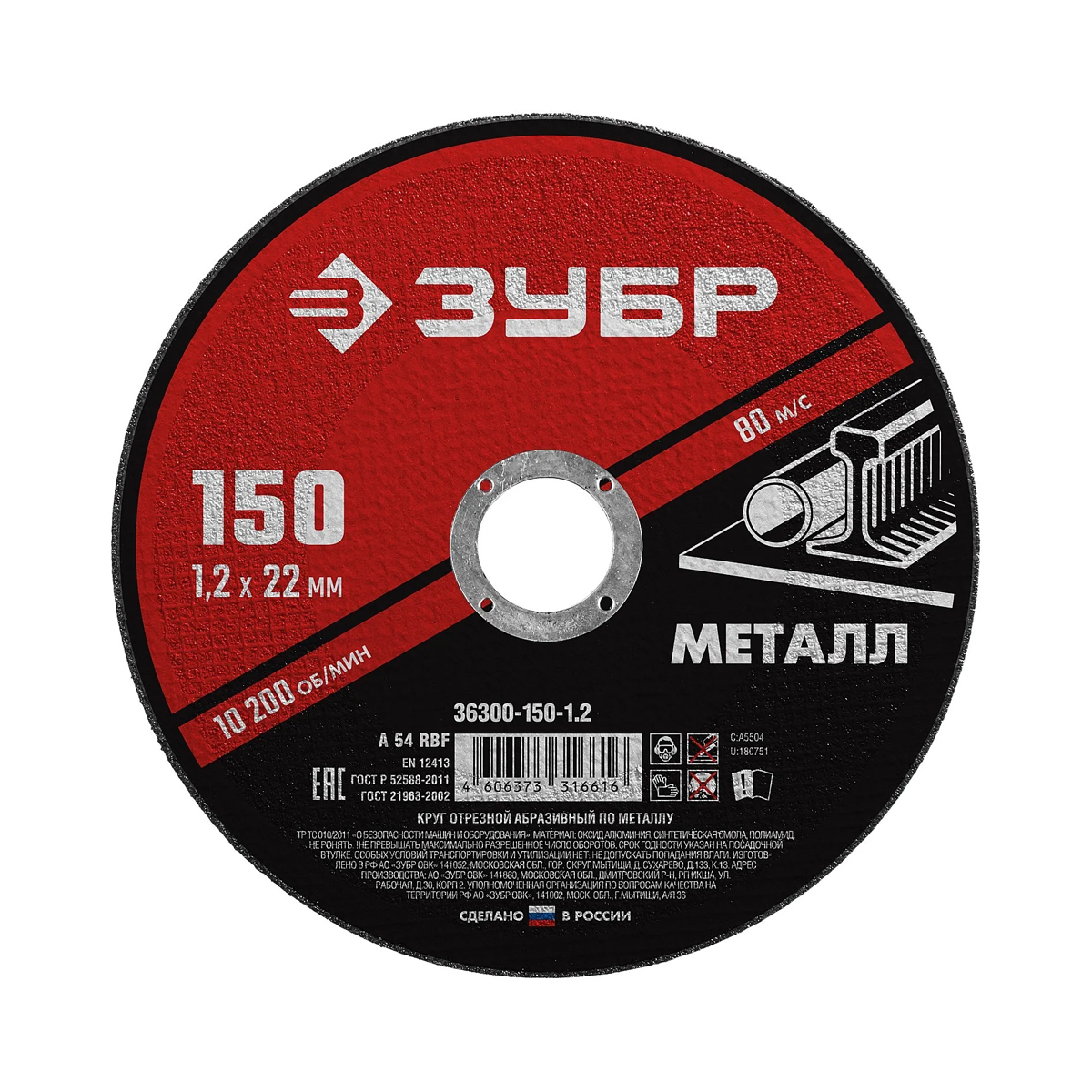 Круг отрезной по металлу 150х1,2х22,2 ЗУБР